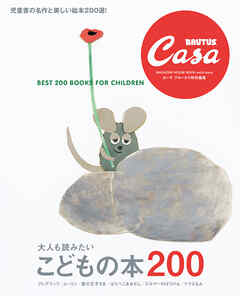 Casa BRUTUS特別編集 大人も読みたい こどもの本200