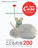 Casa BRUTUS特別編集 大人も読みたい こどもの本200