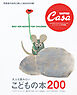 Casa BRUTUS特別編集 大人も読みたい こどもの本200