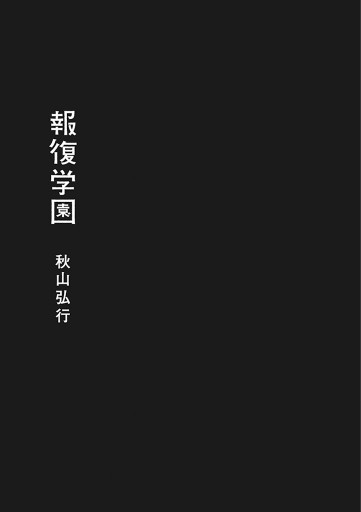 報復学園 漫画 無料試し読みなら 電子書籍ストア ブックライブ 報復学園 漫画 無料試し読みなら 電子書籍ストア ブックライブ