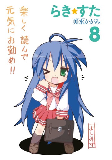 らき すた 8 前編 漫画 無料試し読みなら 電子書籍ストア ブックライブ らき すた 8 前編 漫画 無料試し読みなら 電子書籍ストア ブックライブ