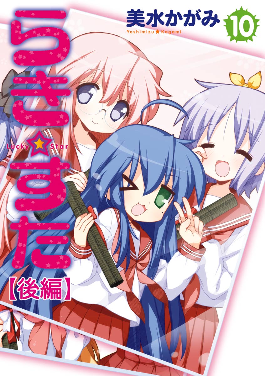 らき☆すた 10 【後編】（最新刊） - 美水かがみ - 電子書籍・無料漫画