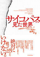 サイコパスから見た世界―「共感能力が欠落した人」がこうして職場を地獄にする