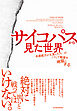 サイコパスから見た世界―「共感能力が欠落した人」がこうして職場を地獄にする