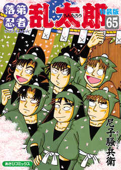 【漫画喫茶落ち】送料込 落第忍者乱太郎 1から65巻セット　尼子騒兵衛 落第忍者乱太郎（65）特装版 - 尼子騒兵衛 - 少年マンガ・無料