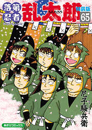 落第忍者乱太郎（65）特装版
