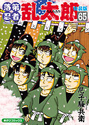 落第忍者乱太郎（65）特装版