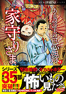 ある設計士の忌録(8)　家守りさま