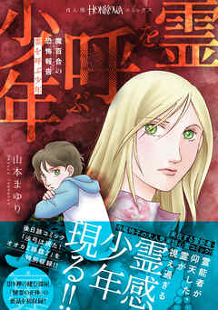 魔百合の恐怖報告　霊を呼ぶ少年