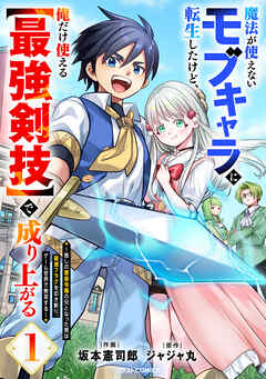 魔法が使えないモブキャラに転生したけど、俺だけ使える【最強剣技】で成り上がる～推しの悪役令嬢の兄となった男は破滅フラグを叩き斬り、ゲーム世界で無双する～1巻