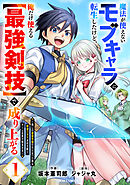 魔法が使えないモブキャラに転生したけど、俺だけ使える【最強剣技】で成り上がる～推しの悪役令嬢の兄となった男は破滅フラグを叩き斬り、ゲーム世界で無双する～1巻