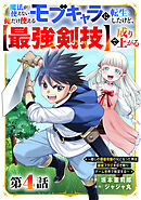 魔法が使えないモブキャラに転生したけど、俺だけ使える【最強剣技】で成り上がる～推しの悪役令嬢の兄となった男は破滅フラグを叩き斬り、ゲーム世界で無双する～【分冊版】4巻