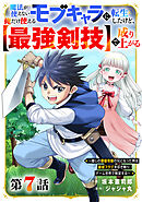 魔法が使えないモブキャラに転生したけど、俺だけ使える【最強剣技】で成り上がる～推しの悪役令嬢の兄となった男は破滅フラグを叩き斬り、ゲーム世界で無双する～【分冊版】7巻
