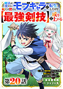 魔法が使えないモブキャラに転生したけど、俺だけ使える【最強剣技】で成り上がる～推しの悪役令嬢の兄となった男は破滅フラグを叩き斬り、ゲーム世界で無双する～【分冊版】20巻