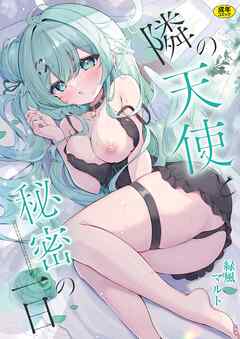隣の天使と秘密の一日【18禁】
