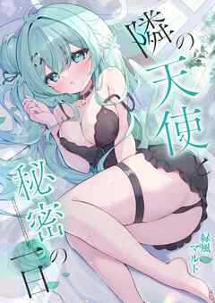 隣の天使と秘密の一日