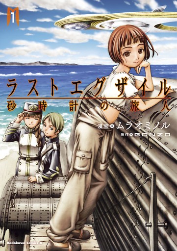 ラストエグザイル 砂時計の旅人 1 漫画 無料試し読みなら 電子書籍ストア ブックライブ ラストエグザイル 砂時計の旅人 1 漫画 無料試し読みなら 電子書籍ストア ブックライブ