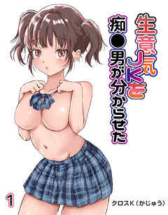 生意気JKを痴●男が分からせた(1)