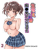 生意気JKを痴●男が分からせた(2)