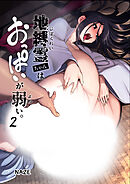 地縛霊ちゃんはおっぱいが弱い(2)