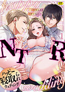 ハッピーNTRウェディング ～変態夫と執着同僚に新婚旅行先で種付け孕まセックスinハワイ～【R版】(1)