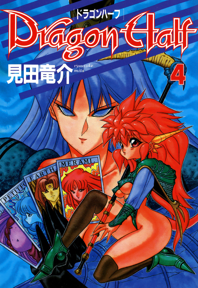 ドラゴンハーフ 4 見田竜介 漫画 無料試し読みなら 電子書籍ストア ブックライブ