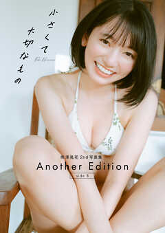 熊澤風花2nd写真集『小さくて大切なもの』Another Edition [side B]