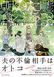 嘘つきたちの朝食【コミックス版】