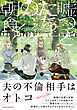 嘘つきたちの朝食【コミックス版】