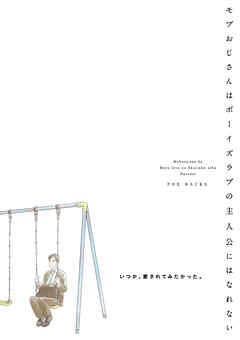 モブおじさんはボーイズラブの主人公にはなれない