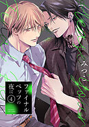 ファイナルベッツの夜に(4)