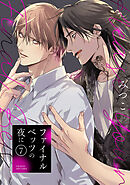 ファイナルベッツの夜に(7)