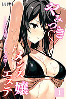 やみつきメンズエステ嬢～予約困難セラピの憂鬱～Vol.1