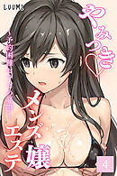 やみつきメンズエステ嬢～予約困難セラピの憂鬱～Vol.4