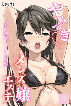 やみつきメンズエステ嬢～予約困難セラピの憂鬱～Vol.5