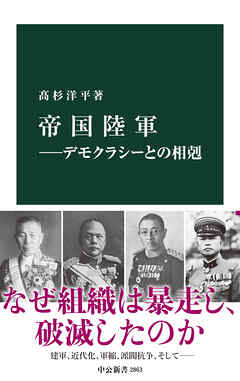 帝国陸軍―デモクラシーとの相剋