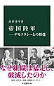 帝国陸軍―デモクラシーとの相剋