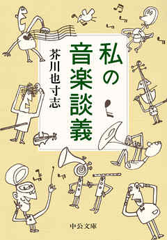 私の音楽談義