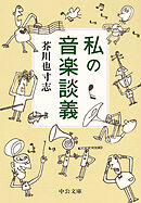 私の音楽談義