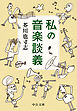 私の音楽談義