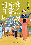 ある市井の徒 越しかたは悲しくもの記録 - 長谷川伸 - 小説