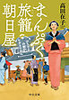 まんぷく旅籠 朝日屋　ぴりりと山椒の七夕そうめん