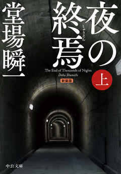 新装版　夜の終焉（上）