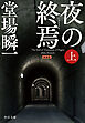 新装版　夜の終焉（上）