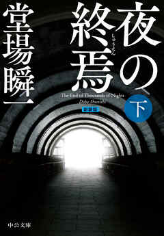新装版　夜の終焉（下）