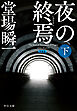 新装版　夜の終焉（下）
