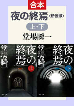 新装版　夜の終焉（上下合本）