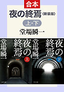 新装版　夜の終焉（上下合本）