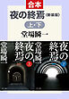 新装版　夜の終焉（上下合本）