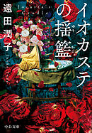 イオカステの揺籃